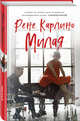 Милая, Карлино Рене 