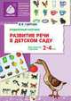 Развитие речи в детском саду. Для занятий с детми 2-4 лет. Раздаточный материал. (8 листов). Гербова В.В., Гербова Валентина Викторовна 