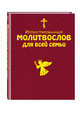 Иллюстрированный молитвослов для всей семьи, Мирнова Светлана Сергеевна 