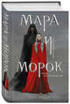 Мара и Морок, Арден Лия 