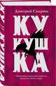 Кукушка, Скирюк Дмитрий Игоревич 