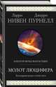 Молот Люцифера, Нивен Ларри, Пурнелл Джерри 