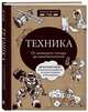 Техника. От каменного топора до нанотехнологий, Тульев Владимир 