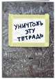 Уничтожь эту тетрадь (А5, 48 л., накидки, клетка-стандарт), 