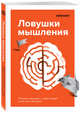 Лайфхакер. Ловушки мышления. Почему наш мозг с нами играет и как его обыграть, Ланцова Евгения Андреевна 