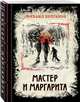 Мастер и Маргарита. Изысканное коллекционное издание, Булгаков Михаил Афанасьевич 
