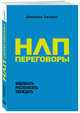 НЛП-переговоры. Вовлекать, располагать, убеждать, Лазарус Джереми 