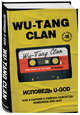 Wu-Tang Clan. Исповедь U-GOD. Как 9 парней с района навсегда изменили хип-хоп, Хокинс Ламонт 
