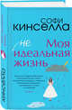 Моя [не]идеальная жизнь, Кинселла Софи 