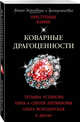Коварные драгоценности