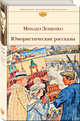 Юмористические рассказы, Зощенко Михаил Михайлович 