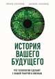 История вашего будущего. Что технологии сделают с вашей работой и жизнью, Сасскинд Ричард , Сасскинд Даниэль 