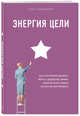 Энергия цели. Как построить бизнес, жить с удовольствием, заботиться о себе и ничем не жертвовать, Чернышова Елена Федоровна 