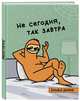 Ленивый дневник. Не сегодня, так завтра. Дневник школьный универсальный (48 л., 162х210, выб. лак), Свободный от забот 