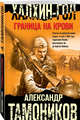Халхин-Гол. Граница на крови, Тамоников Александр Александрович 