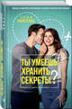 Ты умеешь хранить секреты?, Кинселла Софи 