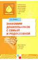 Знакомим дошкольников с семьей и родословной. Пособие для педагогов и родителей. Для работы с детьми 2-7 лет, Ривина Елена Константиновна 