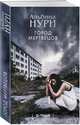 Город мертвецов, Нури Альбина 