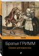 Сказки для взрослых, Гримм Якоб и Вильгельм 