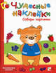 Чудесные наклейки. Собери картинки. Колдина Д.Н., Колдина Дарья 