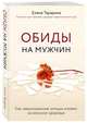 Обиды на мужчин. Как невысказанные эмоции влияют на женское здоровье, Тарарина Елена Вячеславовна 