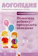 Помогите ребенку преодолеть заикание. Занятия с детьми 5-7 лет, Смирнова Людмила Николаевна, Овчинников Станислав Николаевич 
