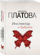 Инспектор и бабочка, Платова Виктория Евгеньевна 
