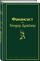Финансист, Драйзер Теодор 