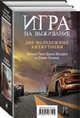 Игра на выживание (комплект из 2 книг) (количество томов: 2), Лорен Оливер, Эмили Сент-Джон Мандел 