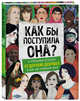 Как бы поступила она? 25 реальных историй от дерзких девушек о том, как изменить мир, Вудворд Кей 