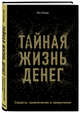 Тайная жизнь денег. Секреты привлечения и приручения, Хонда Кен 