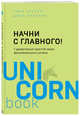 Начни с главного! 1 удивительно простой закон феноменального успеха, Келлер Гэри , Папазан Джей 