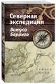 Северная экспедиция Витуса Беринга, Боун Стивен Р. 