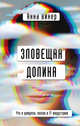 Зловещая долина. Что я увидела, попав в IT-индустрию, Винер Анна 