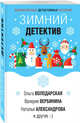 Зимний детектив, Серова Марина Сергеевна, Александрова Наталья Николаевна, Брикер Мария, Гармаш-Роффе Татьяна Владимировна 