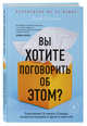 Вы хотите поговорить об этом? Психотерапевт. Ее клиенты. И правда, которую мы скрываем от других и самих себя, Готтлиб Лори 