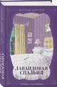 Лавандовая спальня, Доусон Натали 