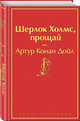 Шерлок Холмс, прощай, Дойл Артур Конан 