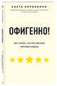 Офигенно! Правила вау-сервиса, как это сделали мировые лидеры, Коробкина Анета 