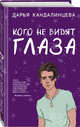 Кого не видят глаза, Кандалинцева Дарья 