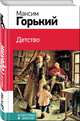 Детство, Горький Максим 