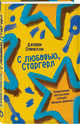 С любовью, Старгерл, Спинелли Джерри 