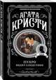 Пуаро ведет следствие, Кристи Агата 