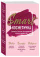 Smart косметичка. Комплект из трех книг для поддержания красоты и здоровья тела (количество томов: 3), Комиссарова Евгения Артемовна 