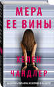 Мера ее вины, Чандлер Хелен 