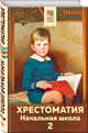 Хрестоматия. Начальная школа. 2, Пушкин Александр Сергеевич, Крылов Иван Андреевич, Толстой Лев Николаевич, Ушинский Константин Дмитриевич 