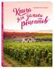 Книга для записи рецептов. Розовая Бургундия, 