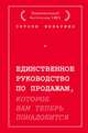 Единственное руководство по продажам, которое вам теперь понадобится, Яннарино Энтони 