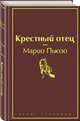 Крестный отец, Пьюзо Марио 