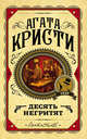 Десять негритят, Кристи Агата 